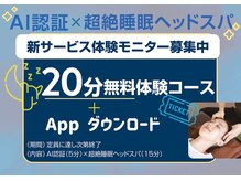 【AIによる虹彩認証】で15分無料ヘッドスパを体験実施中！
