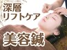 【NEW】深層リストケア美容鍼♪気になるフェイスラインを筋肉から引き上げ！