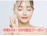 【学割U24・20代限定】今から始める肌管理週間★月1定額フェイシャル