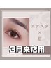 【３月来店】フラットエクステ120本+眉スタイリング￥8500（新規オフ無料）