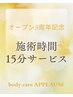 ◆オープン3周年記念◆施術時間15分サービス