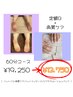定額B+角質ケア（60分コース）セットメニュー 《新規ご予約でオフ無料》