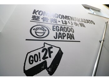 駒込中里整骨院/【整体】駒込中里整骨院【矯正】