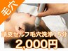 【新感覚！】セルフ毛穴洗浄ハイドロ頭皮ケア2000円♪頭のべたつき改善!