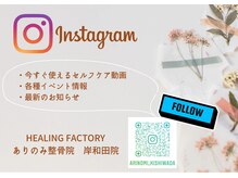 ヒーリングファクトリー ありのみ整骨院 岸和田院(HEALING FACTORY)/Instagramもやってます！