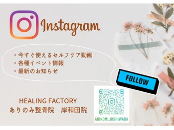 ヒーリングファクトリー ありのみ整骨院 岸和田院(HEALING FACTORY)/Instagramもやってます！