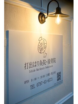 打出はり灸院 接骨院/目印の看板