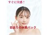 水素パック付　美白フェイシャルエステ　60分