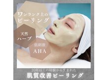 リクライニングチェアで受ける極上ハーブピーリング。シミシワに