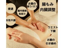 腸もみ l 内臓調整 腸を整え不調解消！ウエストや下腹の変化も◎
