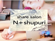 エヌプラスシュプリ(N+shupuri)