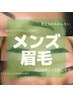 【メンズ 眉毛】骨格デザイン アイブロウwax(毛量調整も可)7000円→5980円