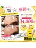 【二重顎・小顔ケア】レモンボトル5回集中☆通常37,500円→34,000円