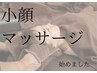 【整体】小顔マッサージ☆浮腫みスッキリおメメぱっちり☆初回2,500円
