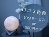 【口コミ特典☆】10分サービスor300円オフ