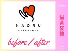 ナオル整体 川越院(NAORU整体)/NAORU整体【川越/整体/矯正】