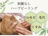 【ハーブピーリング】剥離なし/ダウンタイムなし/仕上げに成長因子導入