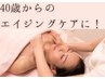 【40歳からは必須】ハリ肌＆小顔◎エラスチンチ導入フェイシャル ¥14,500→