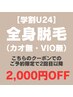 【学割U24メンズ脱毛】全身脱毛（カオ無・VIO無）¥8,000《2回目以降割引有》