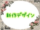 今月の新作デザイン♪