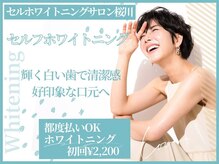 セルフホワイトニングサロン 桜川