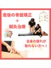 【産後の骨盤矯正】ホルモンバランスの乱れや健康増進を目的とする方！