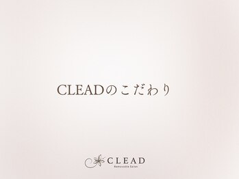 クリード(CLEAD)/CLEAD(クリード)のこだわり