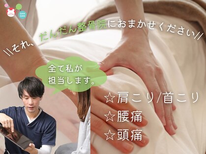 だんだん整骨院の写真