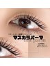 〈韓国風〉ナチュラルブラック★マスカラパーマ 7500→6900円