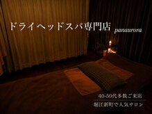パナローラ(panaurora)の雰囲気(ドライヘッドスパ,肩こり,自律神経,眼精疲労,不眠,南堀江,西長堀)