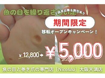 魚の目と巻き爪の専門店　フットケアサロン Nicolulu 大阪天満店【ニコルル】の写真/移転オープンキャンペーン！［12,800円 → 5,000円！］