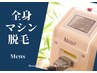 【男性】都度払い◎全身マシン脱毛（VIOまたは顔）　39800円