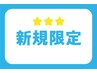 【初回限定/口コミ割】当店初回限定☆肩くびリフレッシュコース70分