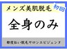 【男性】全身美肌脱毛（顔・VIO除く)¥8000★贅沢温美容ローション使用★