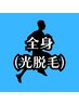 【光】全身脱毛(顔・VIO込)◆◇メンズ脱毛