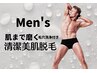 【お顔毛穴洗浄付き】肌まで磨くメンズ清潔美肌脱毛（ヒゲ込VIOなし）