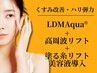 【くすみ飛ばしハリ弾力】LDMAqua+高周波リフト+塗るリフトアップ美容液導