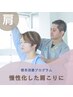 【慢性的な肩こりの方へ】肩こり改善プログラム！！60分初回5480円⇒1980円