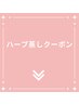 【ハーブ蒸しorよもぎ蒸し】こちらから↓