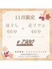 【11月限定】コリ、むくみを徹底ケア!!もみほぐし60分+足リフレ40分