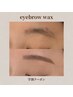 【再来学割U24】定期メンテ アイブロウWax ¥3,900