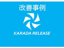 カラダリリース 浜松店/施術改善事例