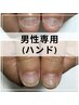 【男性専用】周囲にバレずに深爪矯正!8/3~