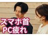 スマホ首・PC疲れに◎首肩腰リセット整体（90分）◆初回限定→1,980円