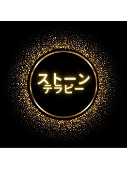 ルミネル 名古屋新栄(Luminelle)/ストーンテラピー