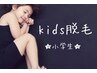 【kids脱毛 小学生限定】1回　15%OFFクーポン！