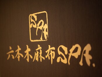 六本木麻布SPA/当店の入り口(ドア)