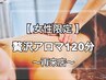 【2回目以降】岩盤でデトックス★ｌady's限定アロマトリートメント120分