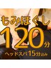 【頑張った自分に癒しのご褒美を】もみほぐし120分（快圧ヘッドスパ15分込）