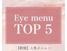 ココから【新規】人気メニューTOP5